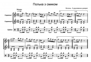 Полька з смиком Полька з смиком