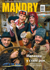 Маланка гурту МАНДРИ